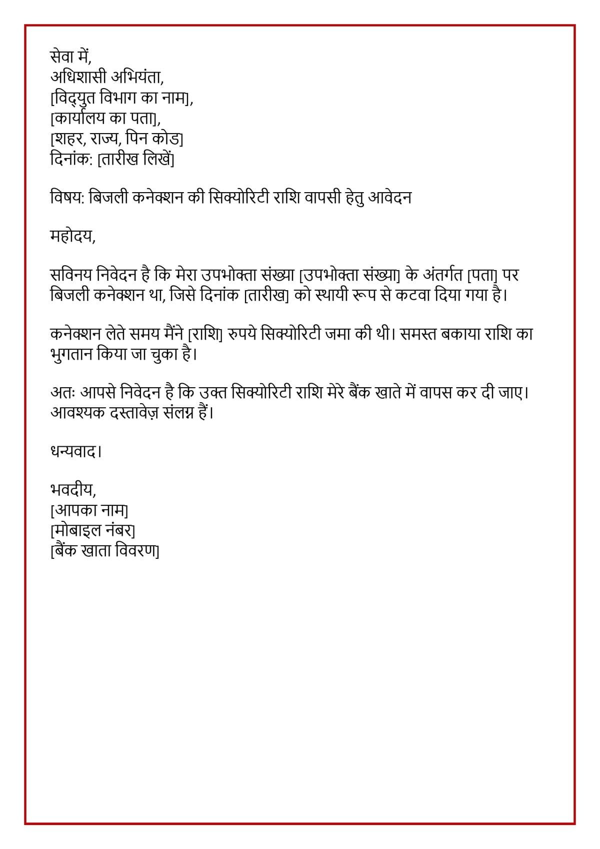 बिजली सिक्योरिटी मनी रिफंड एप्लीकेशन (Application in Hindi)