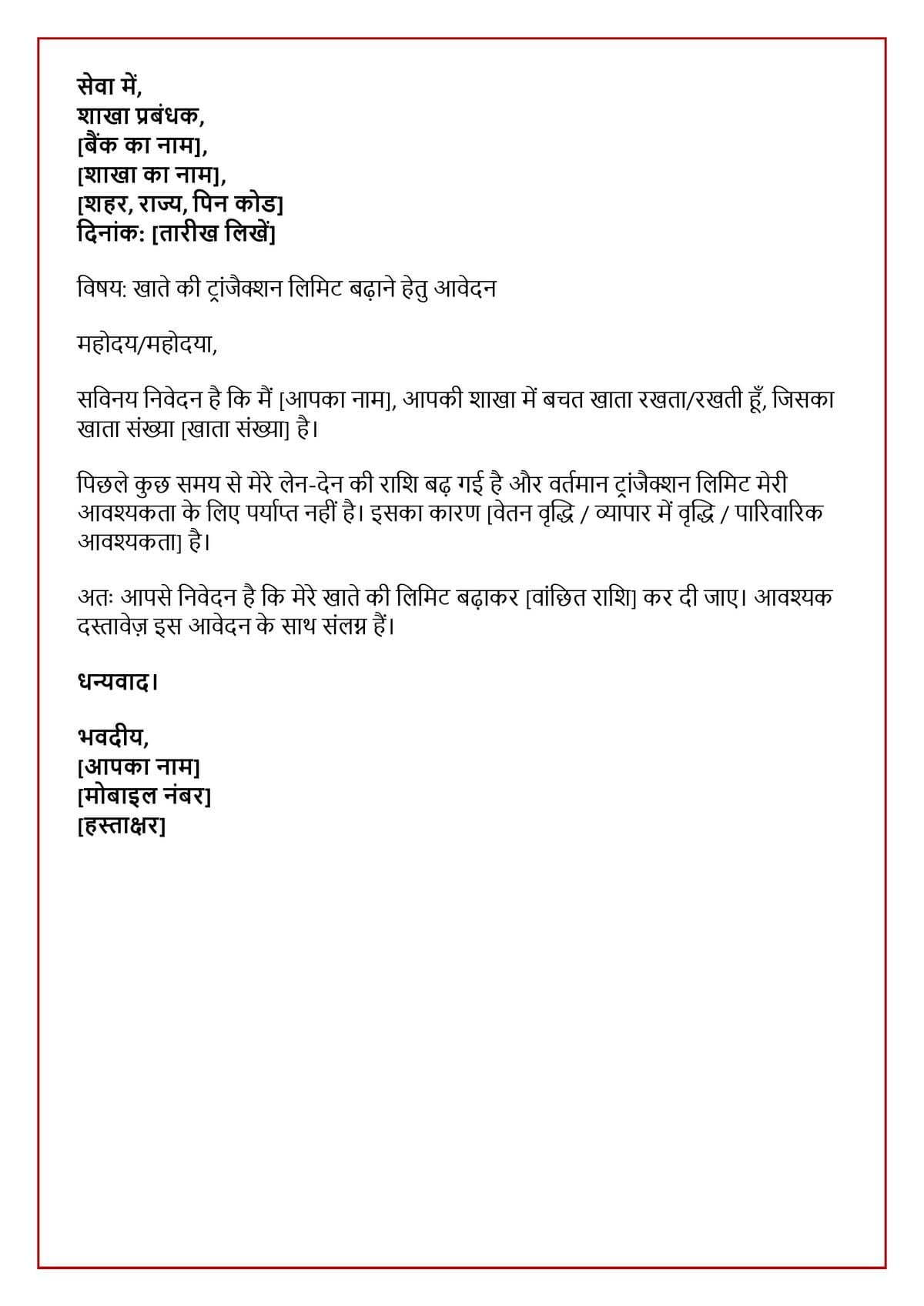 बैंक में लिमिट बढ़ाने के लिए एप्लीकेशन (Application in Hindi)